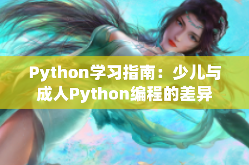 Python学习指南：少儿与成人Python编程的差异