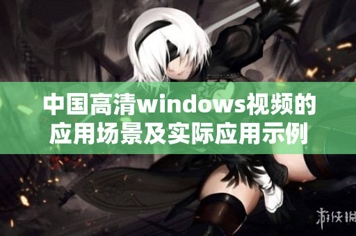 中国高清windows视频的应用场景及实际应用示例