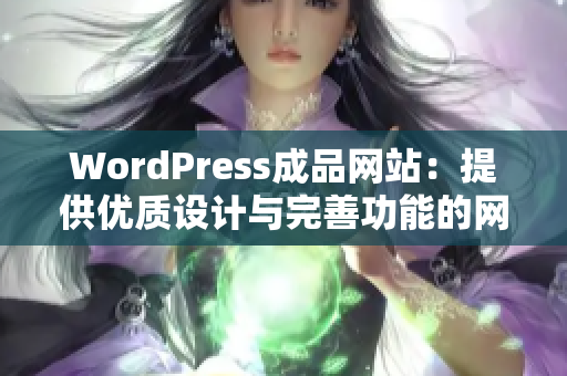 WordPress成品网站：提供优质设计与完善功能的网站制作服务