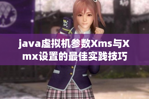 java虚拟机参数Xms与Xmx设置的最佳实践技巧