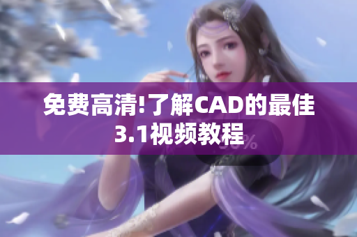 免费高清!了解CAD的最佳3.1视频教程