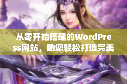 从零开始搭建的WordPress网站，助您轻松打造完美的网上门户(1)