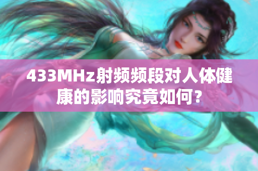 433MHz射频频段对人体健康的影响究竟如何？