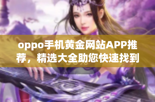 oppo手机黄金网站APP推荐，精选大全助您快速找到心仪应用(1)