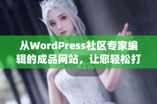 从WordPress社区专家编辑的成品网站，让您轻松打造完美网站(1)