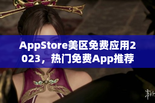 AppStore美区免费应用2023，热门免费App推荐