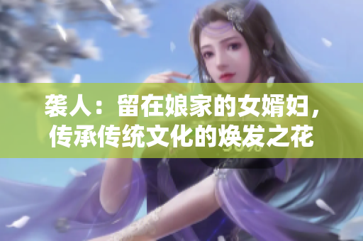 袭人：留在娘家的女婿妇，传承传统文化的焕发之花