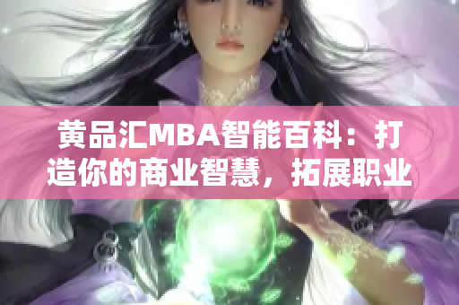 黄品汇MBA智能百科：打造你的商业智慧，拓展职业视野