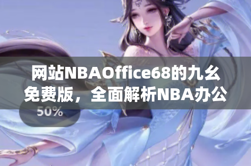 网站NBAOffice68的九幺免费版，全面解析NBA办公利器(1)