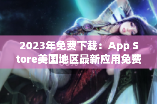 2023年免费下载：App Store美国地区最新应用免费限时推荐