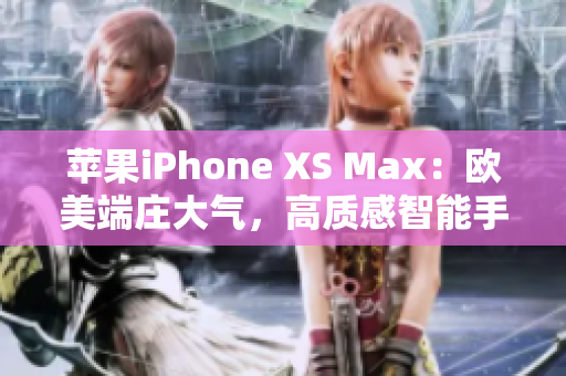 苹果iPhone XS Max：欧美端庄大气，高质感智能手机