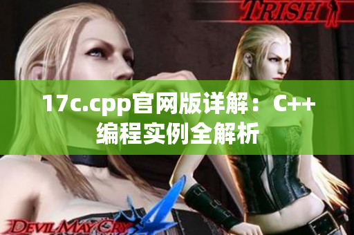 17c.cpp官网版详解：C++编程实例全解析