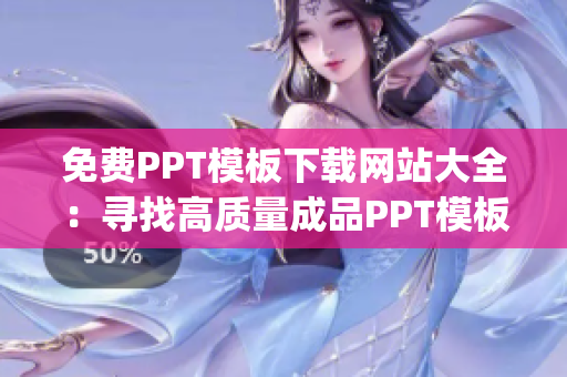 免费PPT模板下载网站大全：寻找高质量成品PPT模板的终极指南(1)