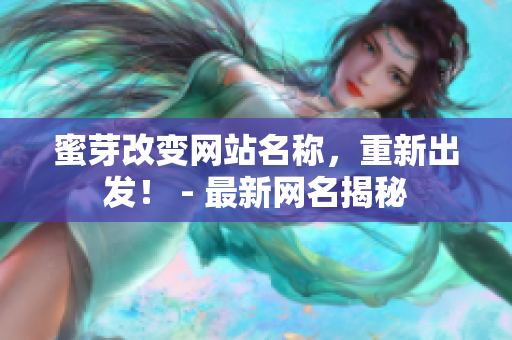 蜜芽改变网站名称，重新出发！ - 最新网名揭秘