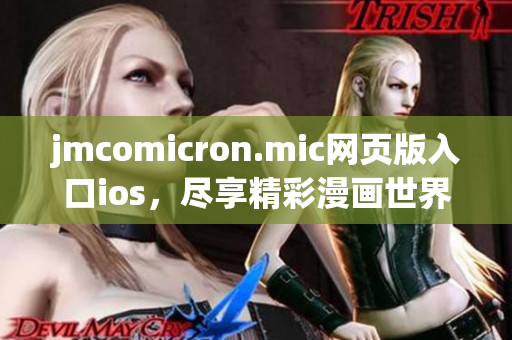 jmcomicron.mic网页版入口ios，尽享精彩漫画世界(1)