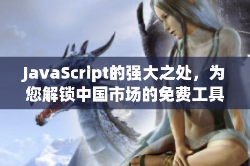 JavaScript的强大之处，为您解锁中国市场的免费工具