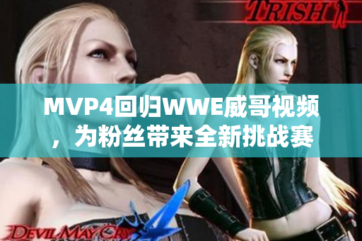 MVP4回归WWE威哥视频，为粉丝带来全新挑战赛