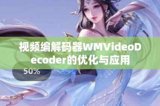 视频编解码器WMVideoDecoder的优化与应用