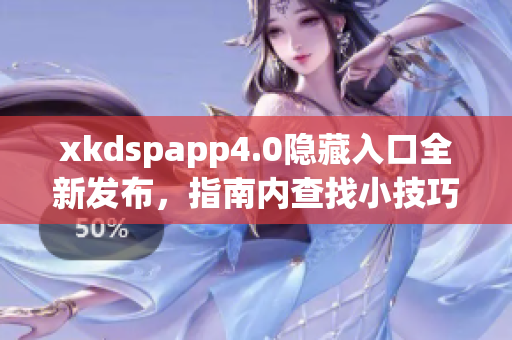 xkdspapp4.0隐藏入口全新发布，指南内查找小技巧！