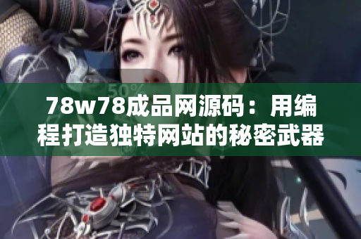 78w78成品网源码：用编程打造独特网站的秘密武器