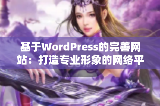 基于WordPress的完善网站：打造专业形象的网络平台