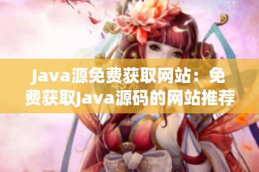 Java源免费获取网站：免费获取Java源码的网站推荐