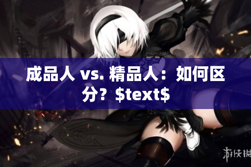 成品人 vs. 精品人：如何区分？$text$