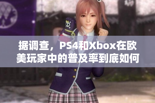 据调查，PS4和Xbox在欧美玩家中的普及率到底如何？