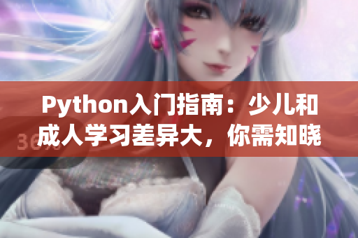 Python入门指南：少儿和成人学习差异大，你需知晓！