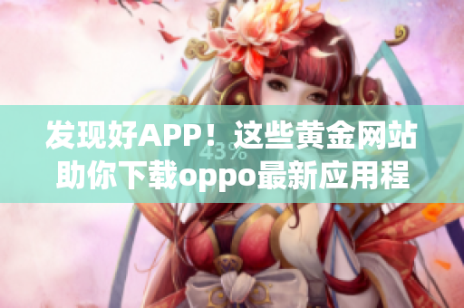 发现好APP！这些黄金网站助你下载oppo最新应用程序