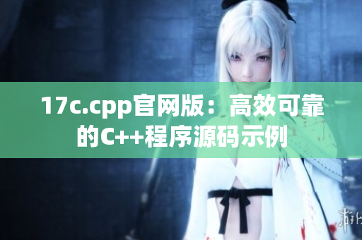 17c.cpp官网版：高效可靠的C++程序源码示例