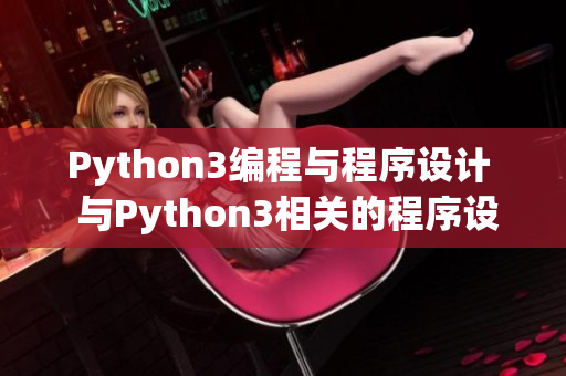 Python3编程与程序设计  与Python3相关的程序设计及开发技巧