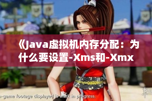 《Java虚拟机内存分配：为什么要设置-Xms和-Xmx？》