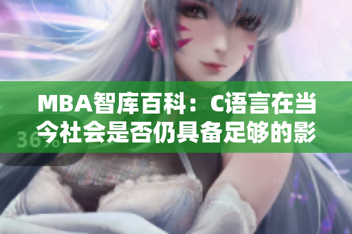 MBA智库百科：C语言在当今社会是否仍具备足够的影响力？