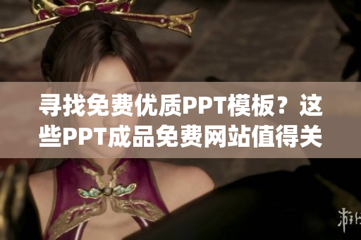 寻找免费优质PPT模板？这些PPT成品免费网站值得关注(1)