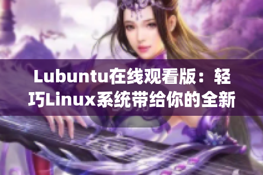 Lubuntu在线观看版：轻巧Linux系统带给你的全新观影体验(1)