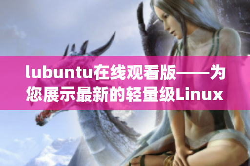 lubuntu在线观看版——为您展示最新的轻量级Linux操作系统(1)