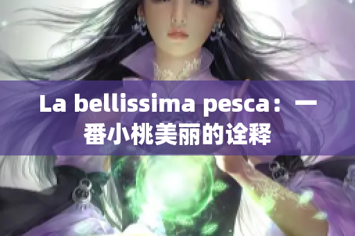 La bellissima pesca：一番小桃美丽的诠释