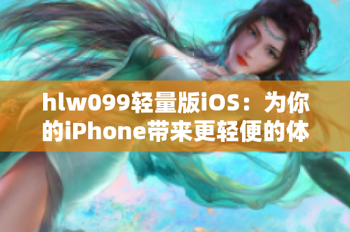 hlw099轻量版iOS：为你的iPhone带来更轻便的体验