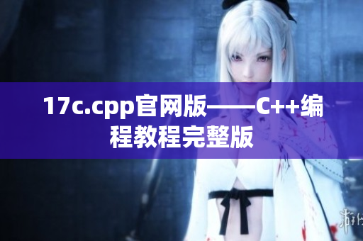 17c.cpp官网版——C++编程教程完整版