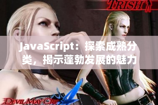 JavaScript：探索成熟分类，揭示蓬勃发展的魅力