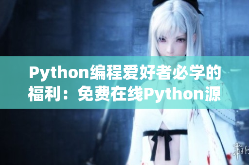 Python编程爱好者必学的福利：免费在线Python源码观看