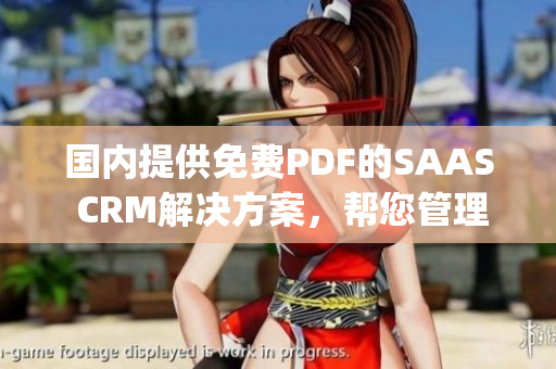 国内提供免费PDF的SAAS CRM解决方案，帮您管理客户关系(1)