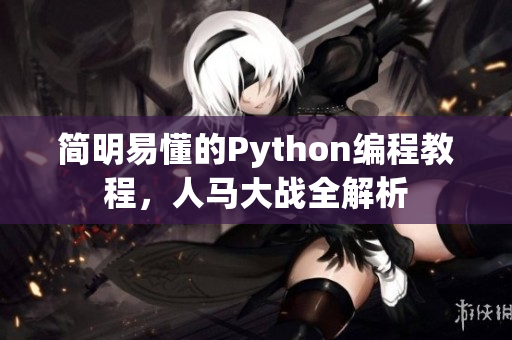 简明易懂的Python编程教程，人马大战全解析