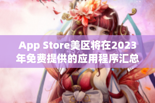 App Store美区将在2023年免费提供的应用程序汇总