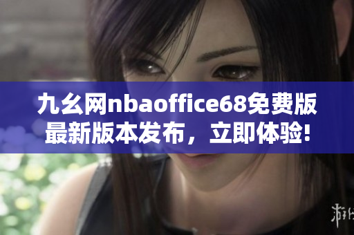 九幺网nbaoffice68免费版最新版本发布，立即体验!