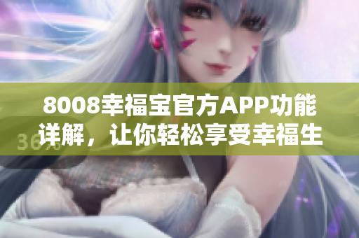 8008幸福宝官方APP功能详解，让你轻松享受幸福生活