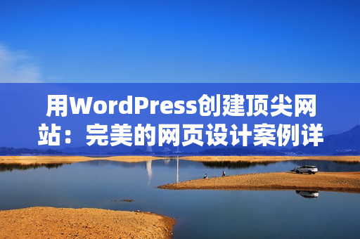 用WordPress创建顶尖网站：完美的网页设计案例详解