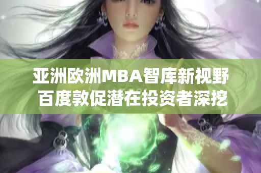 亚洲欧洲MBA智库新视野 百度敦促潜在投资者深挖商业智慧(1)