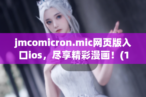 jmcomicron.mic网页版入口ios，尽享精彩漫画！(1)